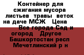 Контейнер для сжигания мусора (листьев, травы, веток) на даче МСЖ › Цена ­ 7 290 - Все города Сад и огород » Другое   . Башкортостан респ.,Мечетлинский р-н